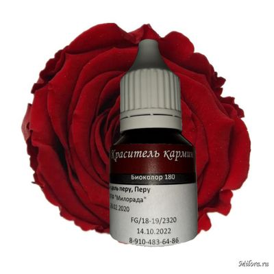 Вишнёвый пищевой натуральный краситель водорастворимый кармин