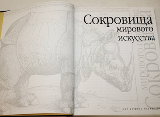 Сокровища мирового искусства. Ред. Л.И.Акимова. М.: АСТ. 2002г.