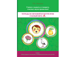 Т.Н. Ланина. ТЕТРАДЬ ПО ЗВУКОВОЙ КУЛЬТУРЕ РЕЧИ. ГЛАСНЫЙ ЗВУК «А»