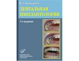 Дентальная имплантология: Основы теории и практики. 3-е изд. Параскевич В.Л. &quot;МИА&quot; (Медицинское информационное агентство). 2011