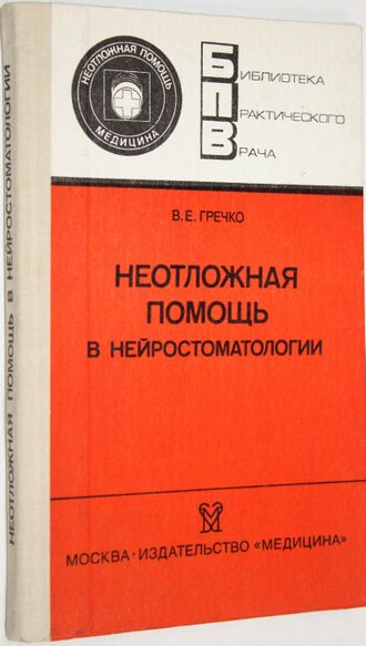 Гречко В.Е. Неотложная помощь в нейростоматологии. М.: Медицина. 1990г.