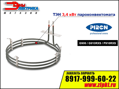 ТЭН 3400Вт конвекции пароконвектомата Piron G906 / G910RXS / P916RXS