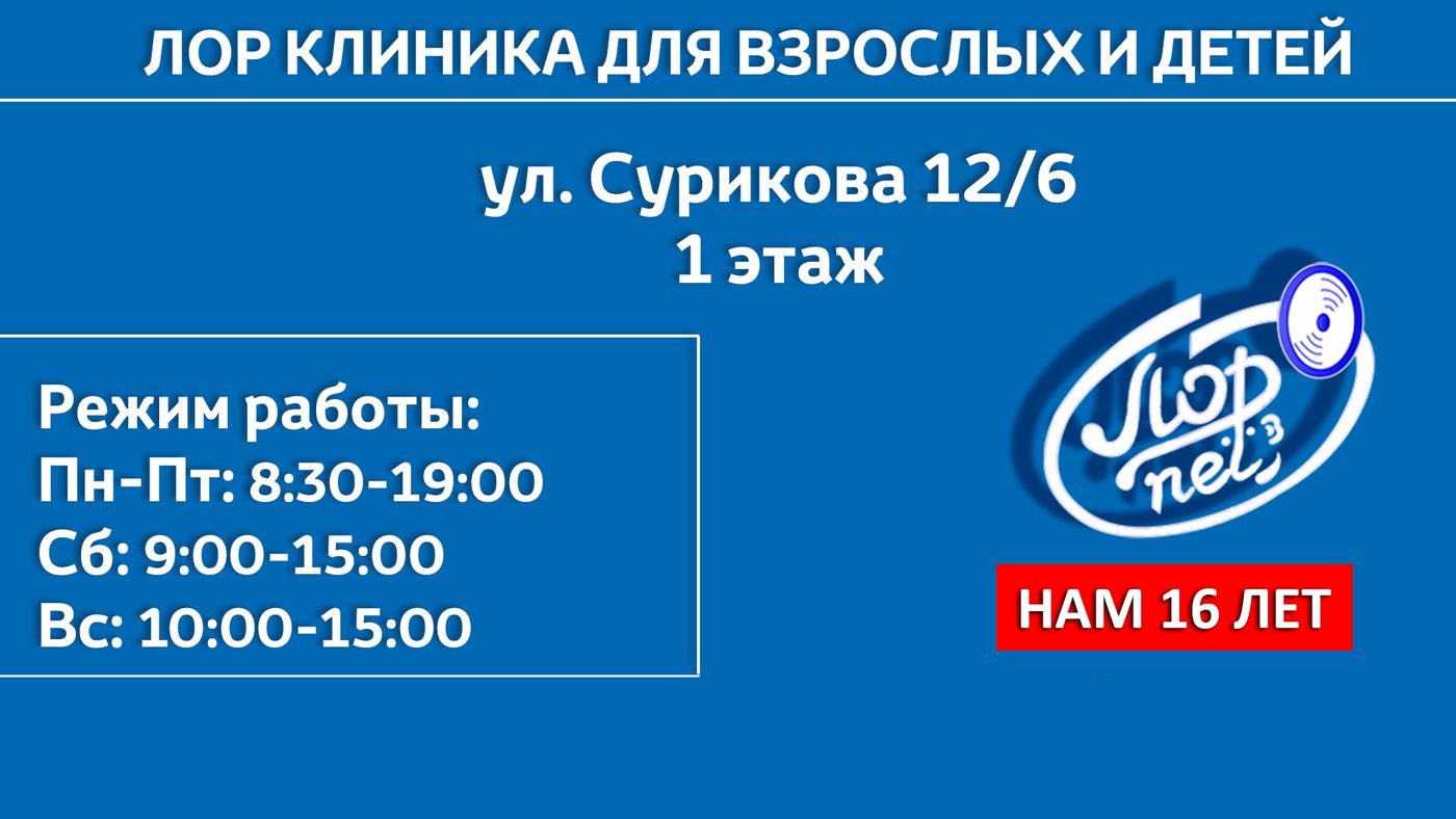 Лор клиника в Красноярске – Лор Центр в Красноярске
