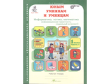 Холодова Юным умникам и умницам  Рабочая тетрадь 1кл в двух частях (Комплект) (Росткнига)
