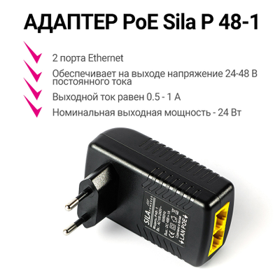 Адаптер PoE Sila P 48-1