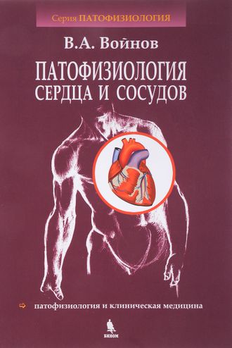 Патофизиология сердца и сосудов. Войнов В.А. Издательский Дом &quot;БИНОМ&quot;. 2022