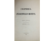 Сборник археологического института. Книга 1. СПб.: Тип. Правит. Сената, 1878.