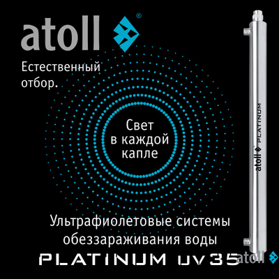 УФ система обеззараживания atoll Platinum UV35