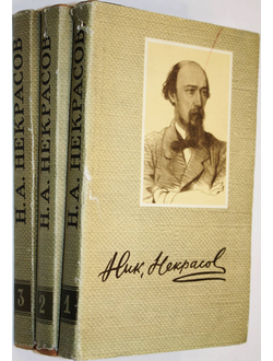 Некрасов Н.А. Сочинения в трех томах. Т.1-Т.3. М.: ГИХЛ. 1959г.