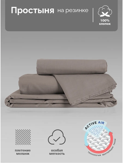 Простыня На Резинке Verossa Mokko