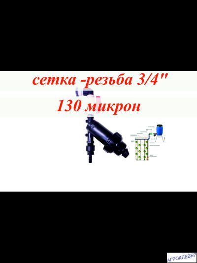 Фильтр сетка(5м.куб) с комплектом подключения