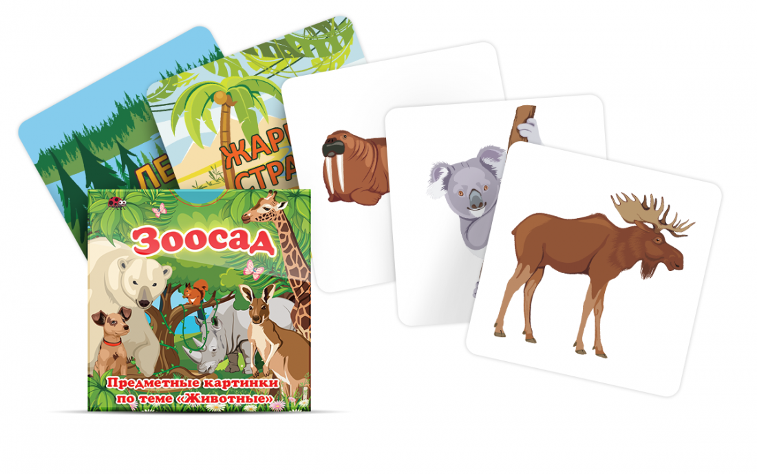Зоосад — комплект карточек для игр по лексическим темам «Домашние животные», «Животные России»
