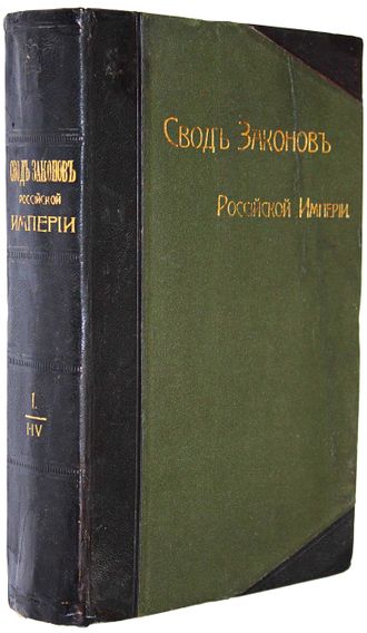 Свод законов Российской империи. [в 16-ти т., 4-х кн.].