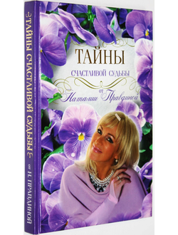 Правдина Н. Тайна Счастливой Судьбы. М.: Астрель. 2013.