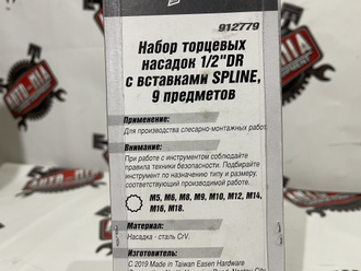 Набор насадок торцевых 1/2"DR с вставками-битами SPLINE на держателе, M5-M18, 9 предметов, 912779