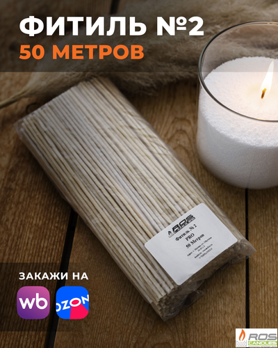 Фитиль №2 Pro (толстый) - 50 метров