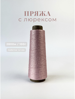 Пряжа с люрексом и прозрачными пайетками 1,2 мм цв. 027 пыльная роза