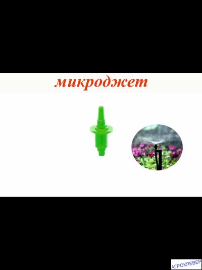 Микроджет кругового распыления Зеленый (43,8л/ч, радиус 1,6-1,8м)