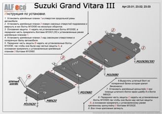 Suzuki Grand Vitara (JT) 2005-2016 V-all Защита картера, КПП, РК (Сталь 1,5мм) ALF2301-02-03ST