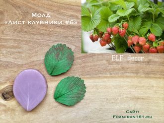 Молд «Лист клубники #6» (ELF_decor)