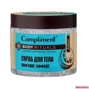 Compliment Body Rituals Скраб для тела Кокос Лифтинг-Эффект, 400мл