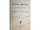 Холодковский Н.А., Силантьев А.А. Птицы Европы. СПб.: Тип. А.Ф.Девриена, 1901.