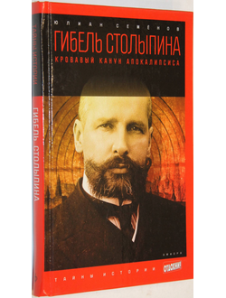 Семенов Ю. Гибель Столыпина. Кровавый канун апокалипсиса. М.: Амфора. 2014г.