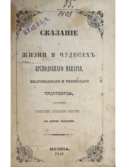 Сказание о жизни и чудесах преподобного Макария, Желтоводского и Унженского чудотворца
