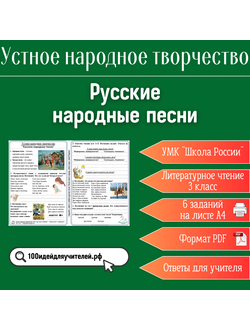 Рабочий лист. 3 класс. Русские народные песни. Раздел "Устное народное творчество"