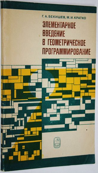 Бекишев Г. Элементарное введение в геометрическое программирование. М.: Наука. 1980г.