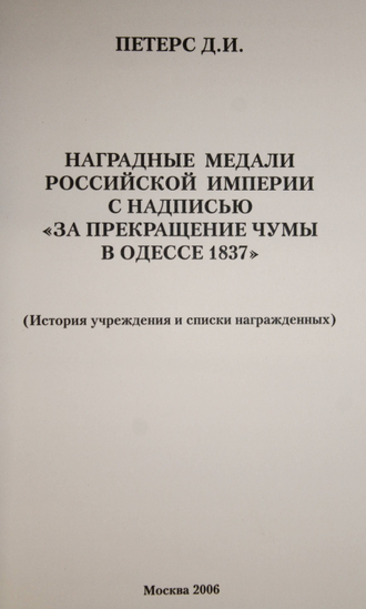 Петерс Д. Наградные медали Российской Империи с надписью `За прекращение чумы в Одессе 1837`. М.: Древлехранилище. 2006 г.