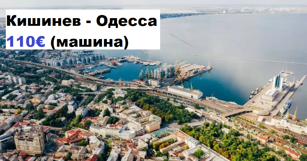 Забронировать такси Кишинев Одесса. Встреча в аэропорту с табличкой. Прямой трансфер из аэропорта
