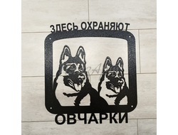 Табличка овчарки