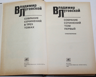 Луговской В. Собрание сочинений в трех томах. Т.1, Т.2. М.: Художественная литература. 1988.
