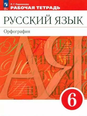 Ларионова Русский язык 6 Рабочая тетрадь к уч Разумовской (Просв)