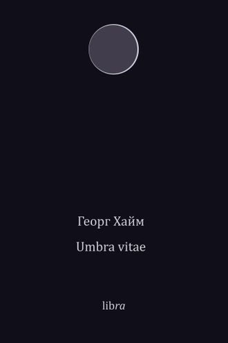 Umbra Vitae. Георг Хайм