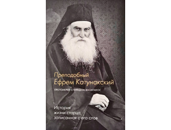 Преподобный Ефрем Катунакский. История жизни старца, записанная с его слов - Иерей Спиридон Василакос