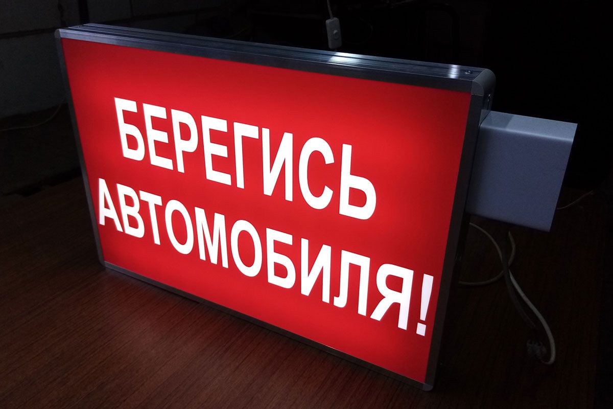 Световые табло - Световое табло "Берегись автомобиля" с пультом ...