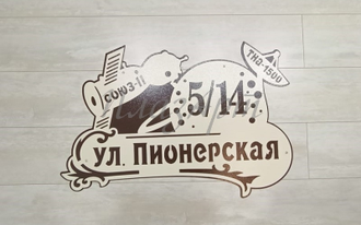 адресная табличка