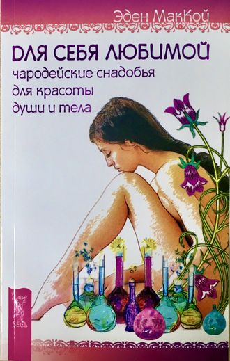 МакКой Э. Для себя любимой: чародейские снадобья для красоты души и тела. СПб.: 2014