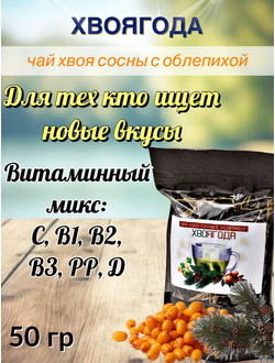 Чай «Хвоягода с хвоей сосны и ягодами облепихи», 50 г