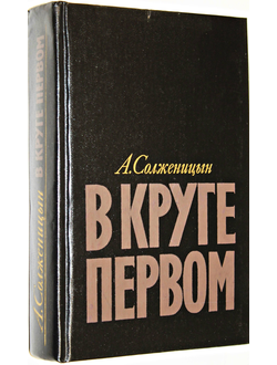 Солженицын А.И. В круге первом. М.: Художественная литература. 1990г.