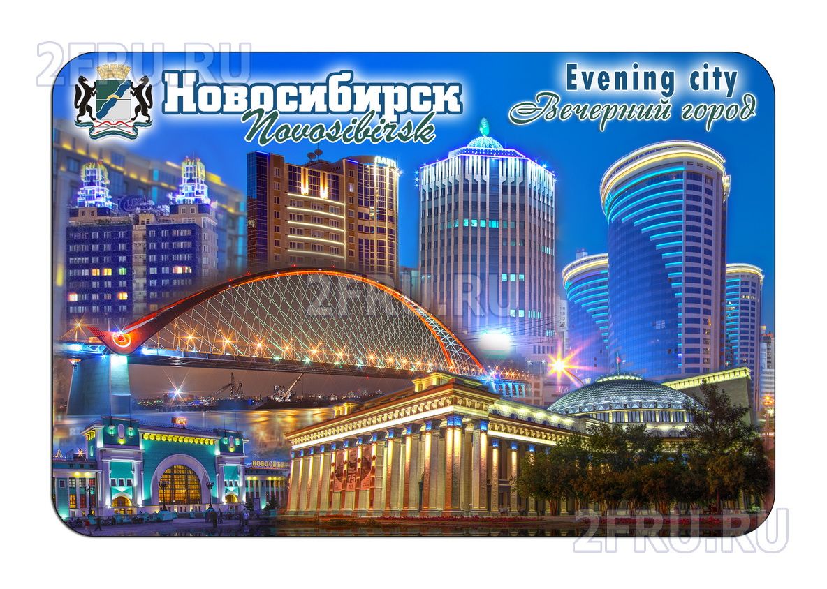 сувенирный магнит с символикой Новосибрска, коллаж вечерний город