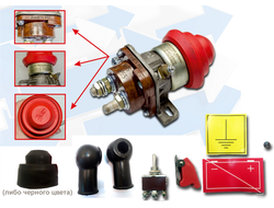 Главный выключатель АКБ 12В