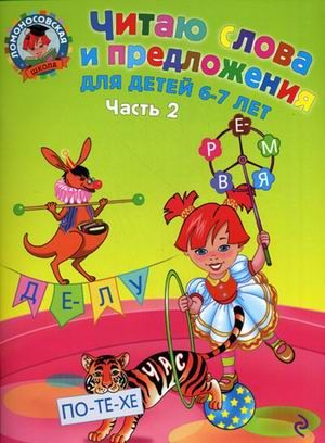 Читаю слова и предложения: для детей 6-7 лет. Часть 2. Ломоносовская школа (Эксмо)