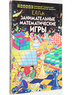 Гик Е.Я. Занимательные математические игры. М.: Знание. 1987г.