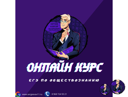 Онлайн-курсы по подготовке к ЕГЭ по обществознанию