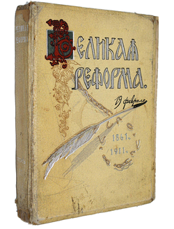 Великая реформа. Русское общество и крестьянский вопрос в прошлом и настоящем. Юбилейное издание.