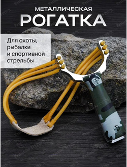 Рогатка Мощная