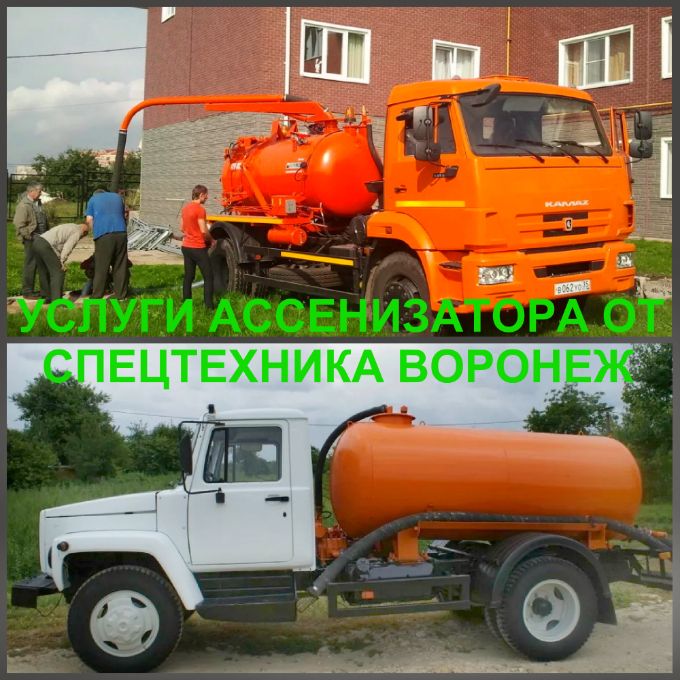 Воронеж услуги ассенизаторской машины, откачка сливных ям, канализации Воронежская область, Воро